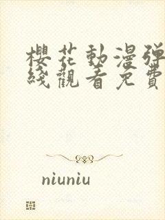 樱花动漫弹窗在线观看免费全集高清封面