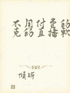 不用付费的打扑克的直播软件下载