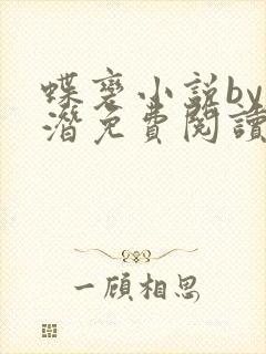 蝶变小说by麟潜免费阅读无弹窗笔趣