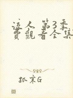 流人 第3季免费观看全集封面