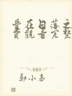 爱在日落之前免费观看完整版