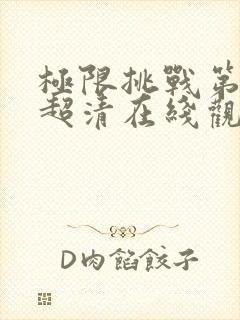 极限挑战第七季超清在线观看