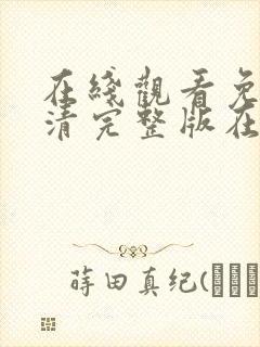 在线观看免费高清完整版在线观看情