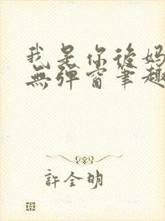 我是你后妈小说无弹窗笔趣阁