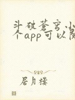 斗破苍穹小说哪个app可以阅读