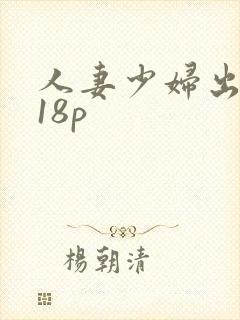 人妻少妇出白浆18p