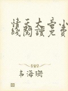 情天大帝小说在线阅读免费阅读无弹窗笔趣阁