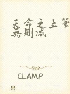 天命之上笔趣阁无删减