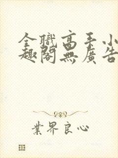 全职高手小说笔趣阁无广告