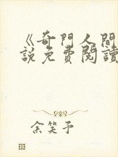 《奇门人间》小说免费阅读全文封面