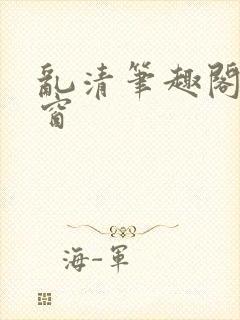 乱清笔趣阁无弹窗封面