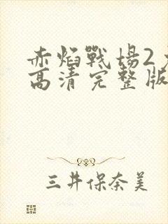 赤焰战场2免费高清完整版在线观看