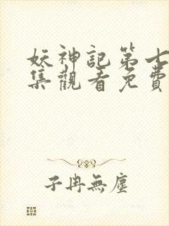 妖神记第七季全集观看免费