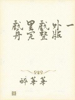 戏里戏外一叶孤舟完整版