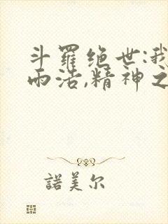 斗罗绝世:我霍雨浩,精神之主笔趣阁无