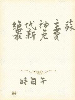 绝代神主苏莫的最新免费