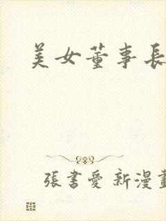 美女董事长老婆