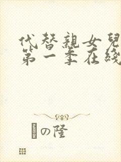 代替亲女儿动漫第一季在线观看全集