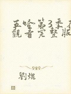 五哈第3季在线观看完整版免费高清