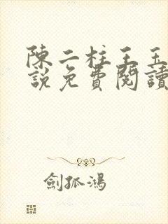 陈二柱王玉梅小说免费阅读笔趣阁
