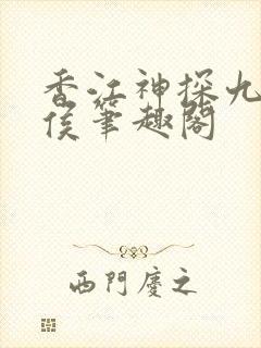 香江神探九零轻侯笔趣阁封面