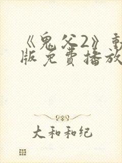 《鬼父2》动漫版免费播放在线观看