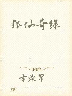 狐仙奇缘