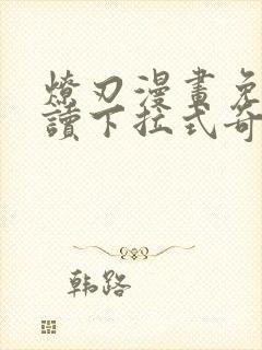 燎刃漫画免费阅读下拉式奇漫屋