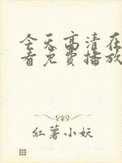 今天高清在线观看免费播放动漫