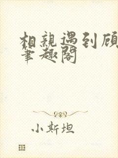 相亲遇到顾教授笔趣阁