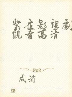 紫夜影视剧免费观看高清