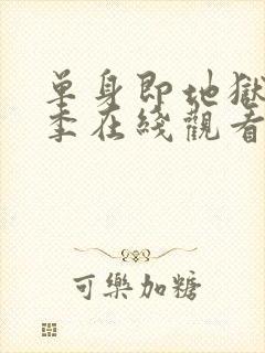 单身即地狱第1季在线观看