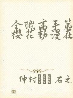 全职高手第三季樱花动漫在线观看