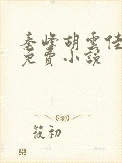 秦峰胡云佳小说免费小说