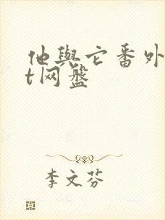 他与它番外txt网盘封面