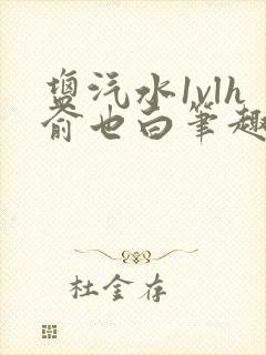 盐汽水1vlh俞也白笔趣阁