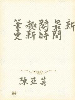 笔趣阁最新章节更新时间