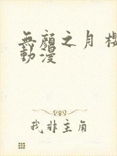 无颜之月 樱花动漫