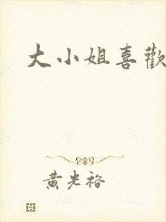 大小姐喜欢h封面