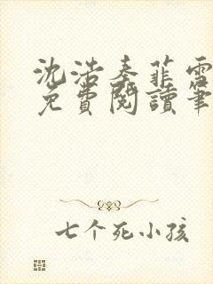 沈浩秦菲雪全文免费阅读笔趣阁