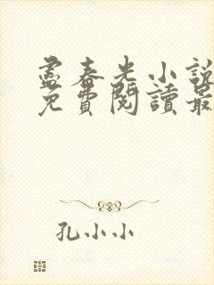 尽春光小说全文免费阅读最新章节封面