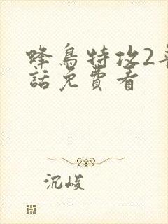 蜂鸟特攻2普通话免费看