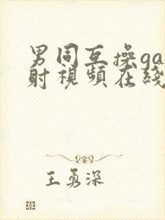 男同互操gay射视频在线看