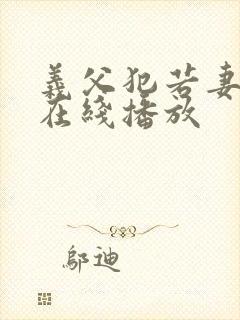 义父犯若妻日本在线播放