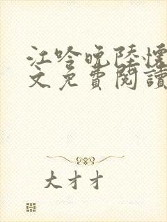 江吟晚陆怀瑾全文免费阅读封面