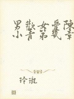 男欢女爱陈楚那小青第几章在一起的