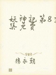 妖神记第8季全集免费