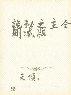 诡秘之主全文无删减版