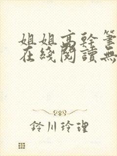 姐姐高干笔趣阁在线阅读无弹窗