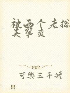 被两个老总前后夹击爽